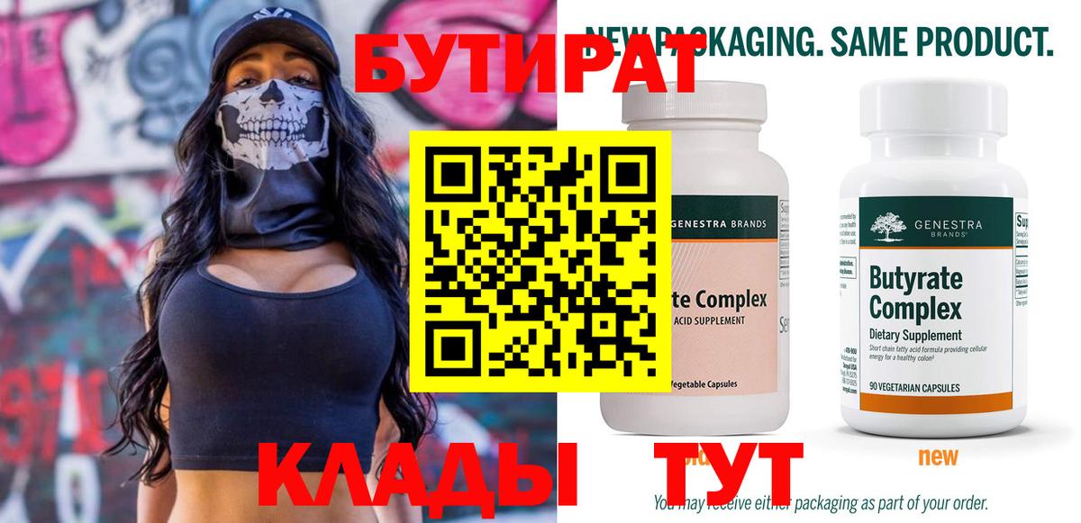 Бутират оксана Златоуст