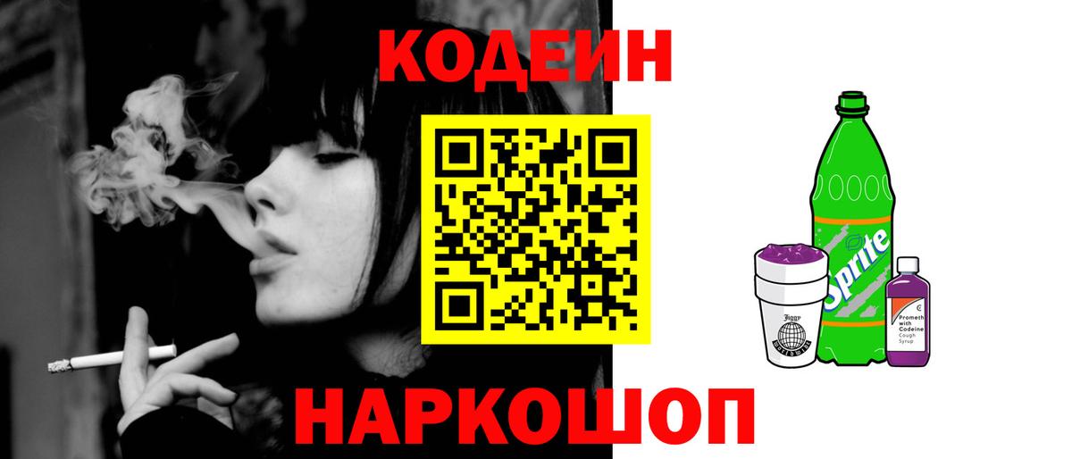 Кодеин напиток Lean (лин) Златоуст